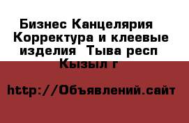 Бизнес Канцелярия - Корректура и клеевые изделия. Тыва респ.,Кызыл г.